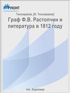 Граф Ф.В. Растопчин и литература в 1812 году