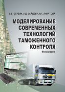 Моделирование современных технологий таможенного контроля