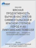 МЯСНАЯ ПРОДУКТИВНОСТЬ БЫЧКОВ-КАСТРАТОВ СИММЕНТАЛЬСКОЙ И КРАСНОЙ СТЕПНОЙ ПОРОД И ИХ ЛИМУЗИНСКИХ ПОМЕСЕЙ