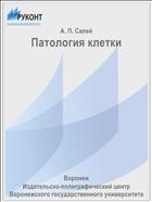 Патология клетки