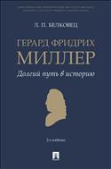 Герард Фридрих Миллер. Долгий путь в историю
