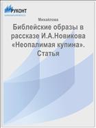 Библейские образы в рассказе И.А.Новикова «Неопалимая купина». Статья 