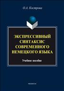 Экспрессивный синтаксис современного немецкого языка