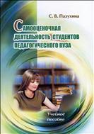 Самооценочная деятельность студентов педагогического вуза
