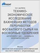 ТЕХНИКО-ЭКОНОМИЧЕСКОЕ ИССЛЕДОВАНИЕ ВАЖНЕЙШИХ МЕТОДОВ ПЕРЕРАБОТКИ ФОСФАТНОГО СЫРЬЯ НА ФОСФОРНЫЕ УДОБРЕНИЯ