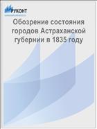 Обозрение состояния городов Астраханской губернии в 1835 году