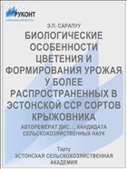 БИОЛОГИЧЕСКИЕ ОСОБЕННОСТИ ЦВЕТЕНИЯ И ФОРМИРОВАНИЯ УРОЖАЯ У БОЛЕЕ РАСПРОСТРАНЕННЫХ В ЭСТОНСКОЙ ССР СОРТОВ КРЫЖОВНИКА