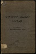Краткий обзор Китая