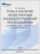 РОЛЬ И ЗНАЧЕНИЕ ОБЩЕСТВЕННЫХ ФОНДОВ ПОТРЕБЛЕНИЯ ПРИ СОЦИАЛИЗМЕ