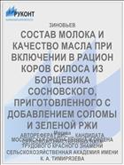 СОСТАВ МОЛОКА И КАЧЕСТВО МАСЛА ПРИ ВКЛЮЧЕНИИ В РАЦИОН КОРОВ СИЛОСА ИЗ БОРЩЕВИКА СОСНОВСКОГО, ПРИГОТОВЛЕННОГО С ДОБАВЛЕНИЕМ СОЛОМЫ И ЗЕЛЕНОЙ РЖИ