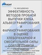 ЭФФЕКТИВНОСТЬ МЕТОДОВ ПРОБНОЙ ВЫПЕЧКИ ХЛЕБА, АЛЬВЕОГРАФИРОВАНИЯ И ФАРИНОГРАФИРОВАНИЯ В ОЦЕНКЕ ХЛЕБОПЕКАРНОЙ И СМЕСИТЕЛЬНОЙ СИЛЫ СОРТОВ ОЗИМОЙ ПШЕНИЦЫ
