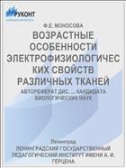 ВОЗРАСТНЫЕ ОСОБЕННОСТИ ЭЛЕКТРОФИЗИОЛОГИЧЕСКИХ СВОЙСТВ РАЗЛИЧНЫХ ТКАНЕЙ