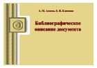 Библиографическое описание документов
