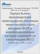 Оценка быков-производителей нижегородской популяции черно-пестрого скота методами BLUP и модифицированным методом сравнения со сверстницами (МСС)