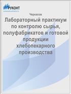 Лабораторный практикум  по контролю сырья, полуфабрикатов и готовой   продукции хлебопекарного производства  