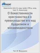 О божественности христианства и о превосходстве его над буддизмом и мохаммеданством