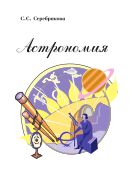 Астрономия