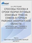 СПОСОБЫ ПОСЕВА И СРОКИ УБОРКИ ЛУГОВЫХ ЗЛАКОВЫХ ТРАВ НА СЕМЕНА В ГОРНЫХ РАЙОНАХ ЗАКАРПАТСКОЙ ОБЛАСТИ