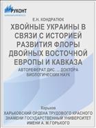 ХВОЙНЫЕ УКРАИНЫ В СВЯЗИ С ИСТОРИЕЙ РАЗВИТИЯ ФЛОРЫ ДВОЙНЫХ ВОСТОЧНОЙ ЕВРОПЫ И КАВКАЗА