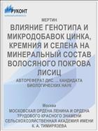 ВЛИЯНИЕ ГЕНОТИПА И МИКРОДОБАВОК ЦИНКА, КРЕМНИЯ И СЕЛЕНА НА МИНЕРАЛЬНЫЙ СОСТАВ ВОЛОСЯНОГО ПОКРОВА ЛИСИЦ
