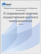 О современной практике осуществления местного самоуправления