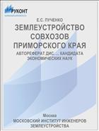ЗЕМЛЕУСТРОЙСТВО СОВХОЗОВ ПРИМОРСКОГО КРАЯ