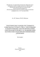 Электрические разряды постоянного и высокочастотного тока с проточными и непроточными электролитическими электродами в процессах модификации материалов и изделий при пониженных давлениях 