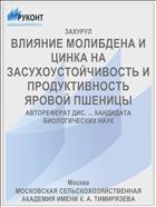 ВЛИЯНИЕ МОЛИБДЕНА И ЦИНКА НА ЗАСУХОУСТОЙЧИВОСТЬ И ПРОДУКТИВНОСТЬ ЯРОВОЙ ПШЕНИЦЫ