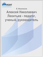 Алексей Николаевич Леонтьев - педагог, ученый, руководитель