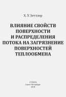 Влияние свойств поверхности и распределения потока на загрязнение поверхностей теплообмена