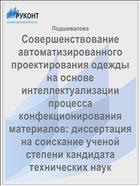 Совершенствование автоматизированного проектирования одежды на основе интеллектуализации процесса конфекционирования материалов: диссертация на соискание ученой степени кандидата технических наук
