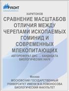СРАВНЕНИЕ МАСШТАБОВ ОТЛИЧИЯ МЕЖДУ ЧЕРЕПАМИ ИСКОПАЕМЫХ ГОМИНИД И СОВРЕМЕННЫХ МЛЕКОПИТАЮЩИХ