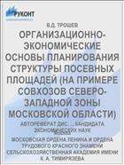 ОРГАНИЗАЦИОННО-ЭКОНОМИЧЕСКИЕ ОСНОВЫ ПЛАНИРОВАНИЯ СТРУКТУРЫ ПОСЕВНЫХ ПЛОЩАДЕЙ (НА ПРИМЕРЕ СОВХОЗОВ СЕВЕРО-ЗАПАДНОЙ ЗОНЫ МОСКОВСКОЙ ОБЛАСТИ)