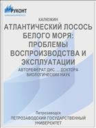 АТЛАНТИЧЕСКИЙ ЛОСОСЬ БЕЛОГО МОРЯ: ПРОБЛЕМЫ ВОСПРОИЗВОДСТВА И ЭКСПЛУАТАЦИИ