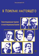 В поисках настоящего. Экзистенциальная терапия и экзистенциальный анализ