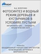 ФОТОСИНТЕЗ И ВОДНЫЙ РЕЖИМ ДЕРЕВЬЕВ И КУСТАРНИКОВ В УСЛОВИЯХ ПУСТЫНИ