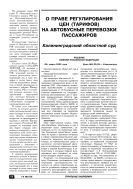 О праве регулирования цен (тарифов) на автобусные перевозки пассажиров
