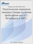 Политическая переписка генерала Савари во время пребывания его в С.-Петербурге в 1807 г.