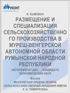 РАЗМЕЩЕНИЕ И СПЕЦИАЛИЗАЦИЯ СЕЛЬСКОХОЗЯЙСТВЕННОГО ПРОИЗВОДСТВА В МУРЕШ-ВЕНГЕРСКОЙ АВТОНОМНОЙ ОБЛАСТИ РУМЫНСКОЙ НАРОДНОЙ РЕСПУБЛИКИ