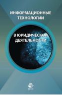 Информационные технологии в юридической деятельности