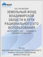 ЗЕМЕЛЬНЫЙ ФОНД ВЛАДИМИРСКОЙ ОБЛАСТИ И ПУТИ РАЦИОНАЛЬНОГО ЕГО ИСПОЛЬЗОВАНИЯ