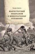 Манчестерский либерализм и международные отношения. Принципы внешней политики Ричарда Кобдена