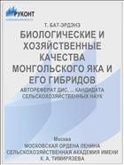 БИОЛОГИЧЕСКИЕ И ХОЗЯЙСТВЕННЫЕ КАЧЕСТВА МОНГОЛЬСКОГО ЯКА И ЕГО ГИБРИДОВ