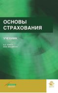 Основы страхования
