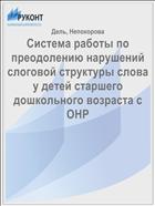 Система работы по преодолению нарушений слоговой структуры слова у детей старшего дошкольного возраста с ОНР