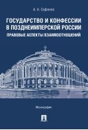 Государство и конфессии в позднеимперской России: правовые аспекты взаимоотношений