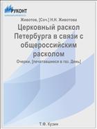 Церковный раскол Петербурга в связи с общероссийским расколом