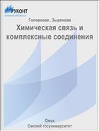 Химическая связь и комплексные соединения