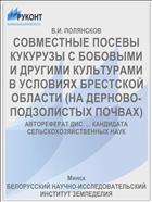 СОВМЕСТНЫЕ ПОСЕВЫ КУКУРУЗЫ С БОБОВЫМИ И ДРУГИМИ КУЛЬТУРАМИ В УСЛОВИЯХ БРЕСТСКОЙ ОБЛАСТИ (НА ДЕРНОВО-ПОДЗОЛИСТЫХ ПОЧВАХ)