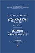 Испанский язык профессии «Государственное управление». Уровни В2 – С1. Español para fines profesionales. Administración pública